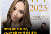 사야마 아이 은퇴 선언, 2025년 9월 은퇴작 발매 예정! 2007년 데뷔, 18년 AV 생활 마무리