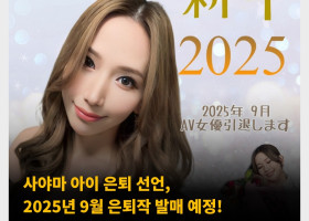 사야마 아이 은퇴 선언, 2025년 9월 은퇴작 발매 예정! 2007년 데뷔, 18년 AV 생활 마무리