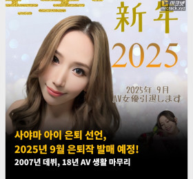 사야마 아이 은퇴 선언, 2025년 9월 은퇴작 발매 예정! 2007년 데뷔, 18년 AV 생활 마무리