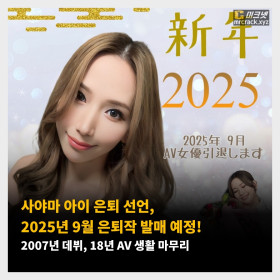 사야마 아이 은퇴 선언, 2025년 9월 은퇴작 발매 예정! 2007년 데뷔, 18년 AV 생활 마무리