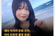 세타 이치카 은퇴 선언, 이미 은퇴작 촬영 완료! 아프리카 TV BJ 출신 AV 배우