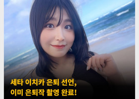 세타 이치카 은퇴 선언, 이미 은퇴작 촬영 완료! 아프리카 TV BJ 출신 AV 배우