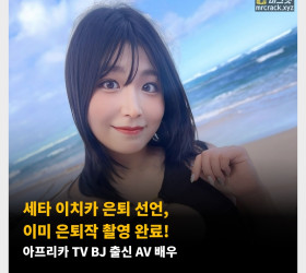 세타 이치카 은퇴 선언, 이미 은퇴작 촬영 완료! 아프리카 TV BJ 출신 AV 배우