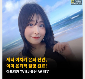 세타 이치카 은퇴 선언, 이미 은퇴작 촬영 완료! 아프리카 TV BJ 출신 AV 배우