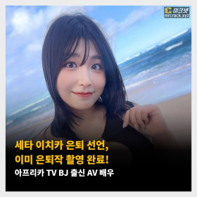 세타 이치카 은퇴 선언, 이미 은퇴작 촬영 완료! 아프리카 TV BJ 출신 AV 배우