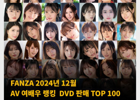 FANZA 2024년 12월 AV 여배우 랭킹  DVD 판매 TOP 100 (12/1~12/31)