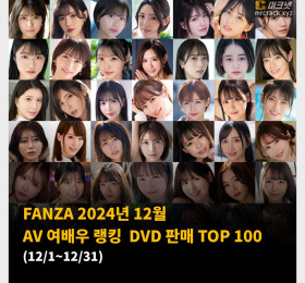 FANZA 2024년 12월 AV 여배우 랭킹  DVD 판매 TOP 100 (12/1~12/31)