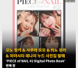 오노 릿카 & 사쿠라 모모 & 카노 유라 & 미야시타 레나의 사진집 ‘PIECE of NAIL #2 Digital Photo Book’ 판매 중