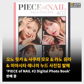 오노 릿카 & 사쿠라 모모 & 카노 유라 & 미야시타 레나의 사진집 ‘PIECE of NAIL #2 Digital Photo Book’ 판매 중