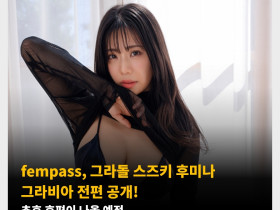 fempass, 그라돌 스즈키 후미나 그라비아 전편 공개! 추후 후편이 나올 예정