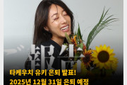 타케우치 유키 은퇴 발표! 2025년 12월 31일 은퇴 예정, X와 유튜브 통해 팬들에게 고마움 전해..