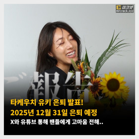 타케우치 유키 은퇴 발표! 2025년 12월 31일 은퇴 예정, X와 유튜브 통해 팬들에게 고마움 전해..