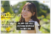 미호 나나 AV 은퇴, 2025년 12월 말일부로 AV 배우 활동을 은퇴합니다