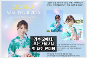 가수 모에나 내한, 서울에서 첫 팬미팅! 오는 8월 2일 개최 예정