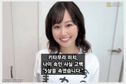 키타무라 미치, 나이 속인 사실 고백 5살을 속였습니다.