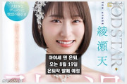 아야세 텐, 깜짝 은퇴 소식! 오는 8월 19일 은퇴작 공개
