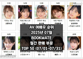 2025년 07월 AV 여배우 순위 TOP 50 - BOOKMATE 월간 판매 부문