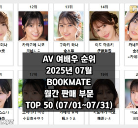 2025년 07월 AV 여배우 순위 TOP 50 - BOOKMATE 월간 판매 부문