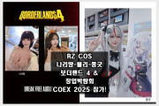 RZ COS 나리땽-블리-쫑긋 일정 공개, 보더랜드 4 & 창업박람회 COEX 2025 참가!