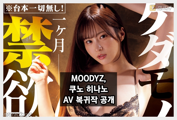 쿠노 히나노 복귀작 MIDA-378