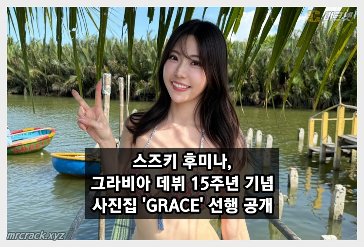 스즈키 후미나 15주년 사진집