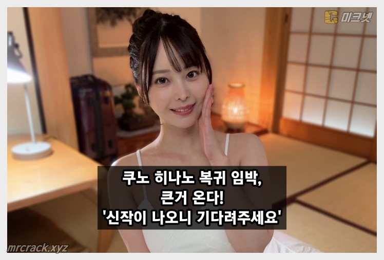 쿠노 히나노 AV 복귀