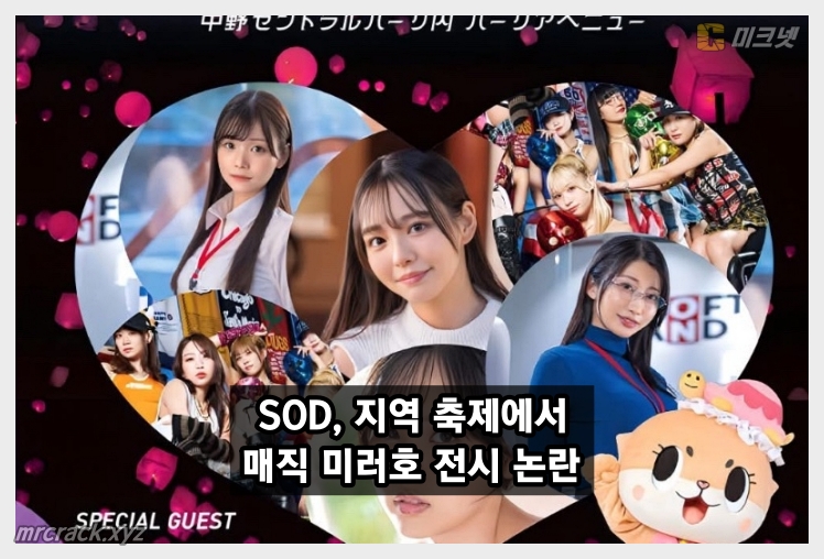 SOD 매직미러호 지역축제 논란