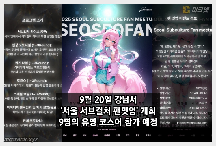 서울 서브컬처 팬밋업