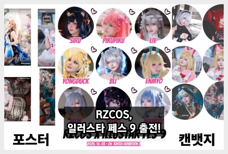 RZCOS, 일러스타 페스 9