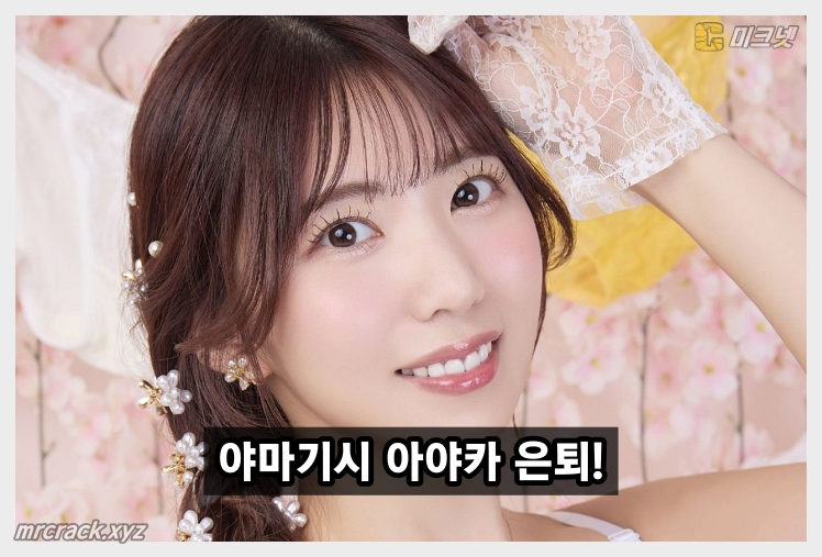 야마기시 아야카 은퇴