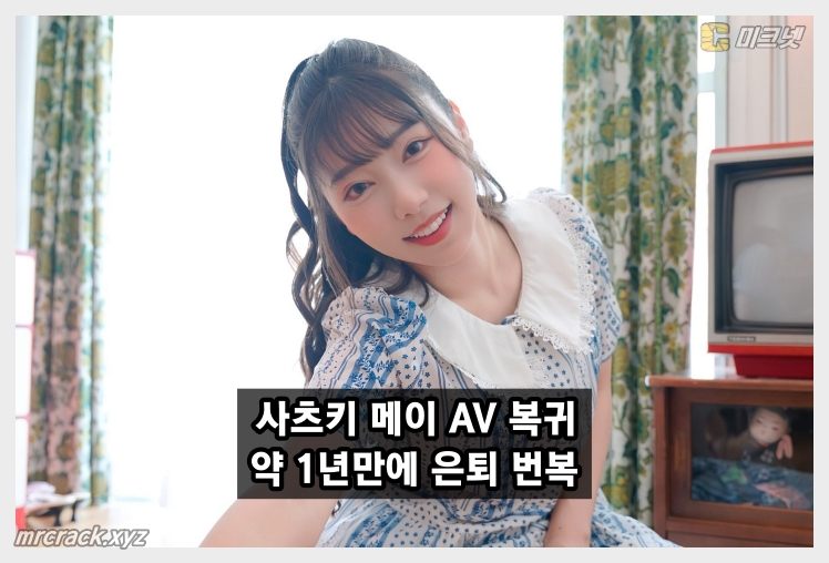 사츠키 메이 AV 복귀