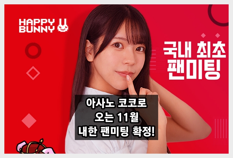 아사노 코코로 팬미팅 내한 팬미팅