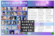 코스프레 크루 미스틱 뮤즈, 서울팝콘 부스 24명 집결!