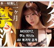 MOODYZ, 쿠노 히나노 AV 복귀작 정보 공개! 팬들의 기대감 커지는 중