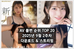 AV 품번 순위 TOP 20 - 2025년 9월 2주차 다운로드 & 스트리밍