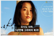 오시노 사라, 5년만에 그라비아 복귀! 레이싱 모델 출신 G컵 그라돌 + 사진