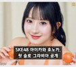 SKE48 아이카와 호노카, 첫 솔로 그라비아 공개! 악수회 팬 1명을 기록했던 아이돌의 대역전!