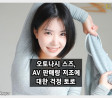 오토나시 스즈, AV 판매량 저조에 대한 걱정 토로.. 팬들 격려 잇따라