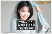 오토나시 스즈, AV 판매량 저조에 대한 걱정 토로.. 팬들 격려 잇따라