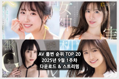 AV 품번 순위 TOP 20 - 2025년 9월 1주차 다운로드 & 스트리밍