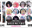 RZCOS, 일러스타 페스 9 출전! RZCOS 부스에서 팬들 만날 예정
