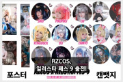 RZCOS, 일러스타 페스 9 출전! RZCOS 부스에서 팬들 만날 예정