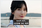 사사키 아키, AV 은퇴 6년만에 SNS 재개! '알아봐 주시면 좋겠네요.'