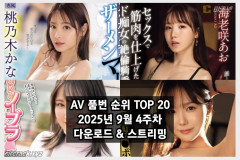 AV 품번 순위 TOP 20 - 2025년 9월 4주차 다운로드 & 스트리밍