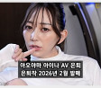 아오야마 아이나 AV 은퇴, 10월 5일 이벤트가 마지막 & 은퇴작 2026년 2월 발매