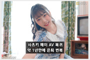 사츠키 메이 AV 복귀, 무쿠 전속 배우로 약 1년만에 복귀작 발매