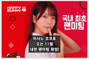 아사노 코코로, 첫 내한 팬미팅 개최 확정! 11월 2일 한국 팬들과 만난다