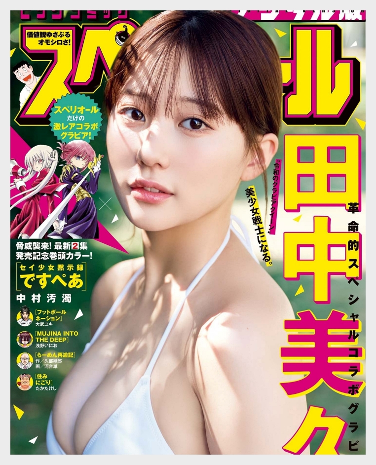 타나카 미쿠 그라비아 빅 코믹 슈페리어 2025년 21호 맛보기 - 田中美久