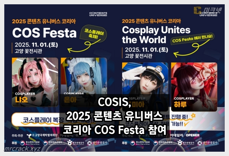 11월 1일 코스페스타 개최! 코스프레팀 COSIS 참여! 냐오, 은아, 토미아, 하루