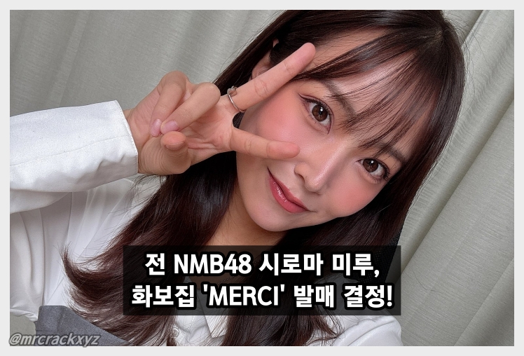 전 NMB48 시로마 미루, 신작 화보집 'MERCI' 발매 결정! '인생 최대 노출 화보집이 될 예정' + 사진